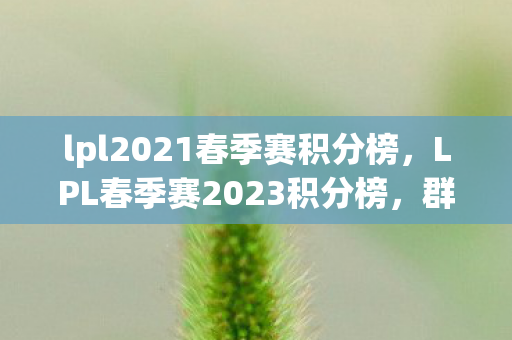 lpl2021春季赛积分榜图片