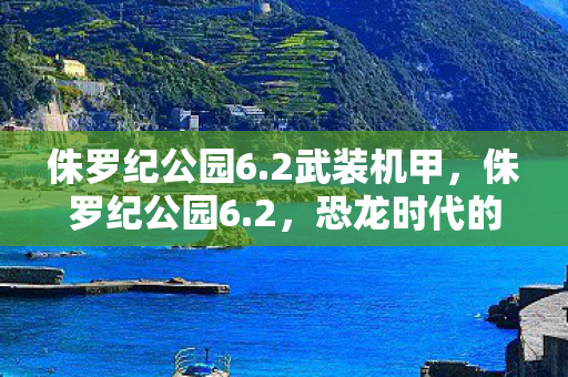 恐龙时代的再次探索图片