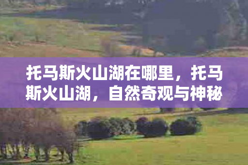 自然奇观与神秘传说的交汇之地图片