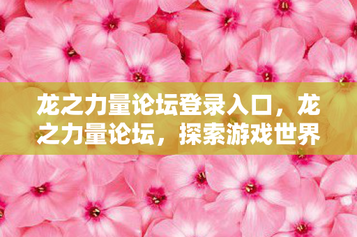 探索游戏世界的无限可能图片