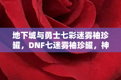 地下城与勇士七彩迷雾袖珍罐图片