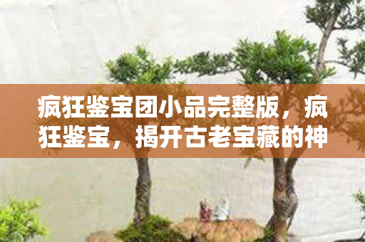 揭开古老宝藏的神秘面纱图片