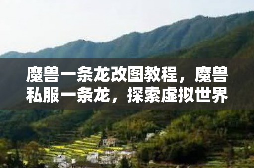 探索虚拟世界的无限可能图片