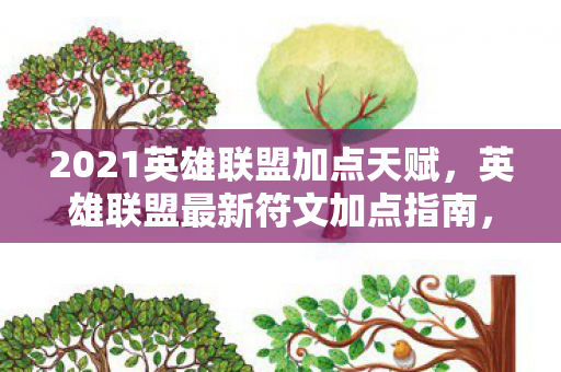 2021英雄联盟加点天赋图片