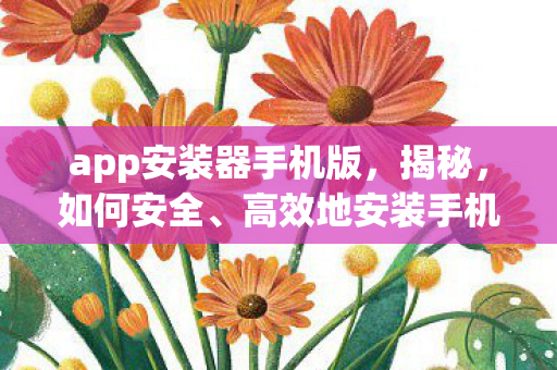 app安装器手机版图片