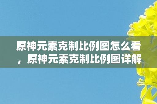 原神元素克制比例图怎么看图片