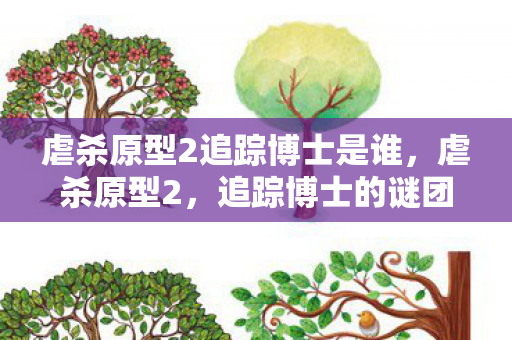 虐杀原型2追踪博士是谁图片