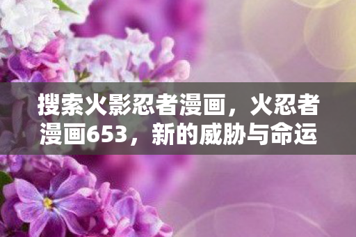 新的威胁与命运的交织图片