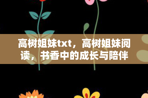 书香中的成长与陪伴图片