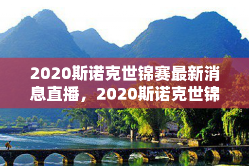 2020斯诺克世锦赛最新消息直播图片