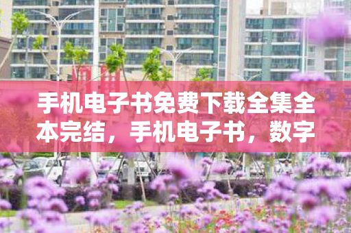 手机电子书免费下载全集全本完结图片