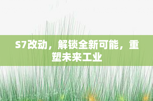 解锁全新可能图片