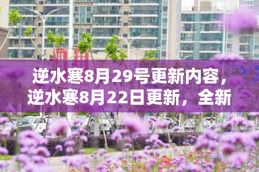 逆水寒8月29号更新内容图片