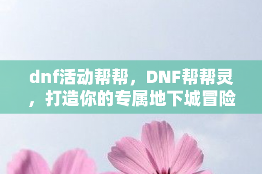 打造你的专属地下城冒险指南图片