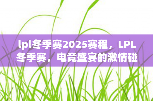lpl冬季赛2025赛程图片