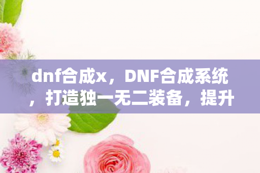 提升战斗力的新途径图片