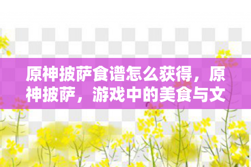 游戏中的美食与文化的奇妙融合图片