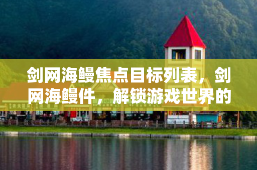 解锁游戏世界的神秘钥匙图片