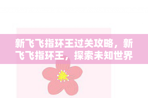 探索未知世界的奇幻之旅图片