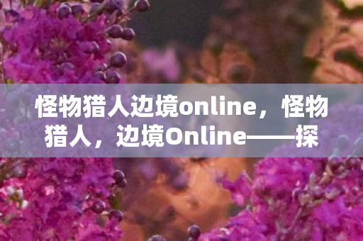 怪物猎人边境online图片