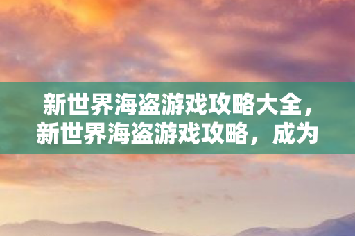 新世界海盗游戏攻略大全图片