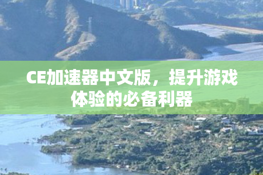 提升游戏体验的必备利器图片