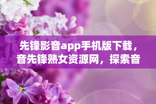 探索音乐与女性力量的交汇点图片