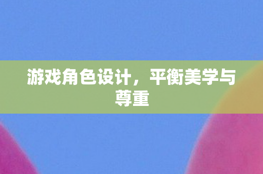 平衡美学与尊重图片