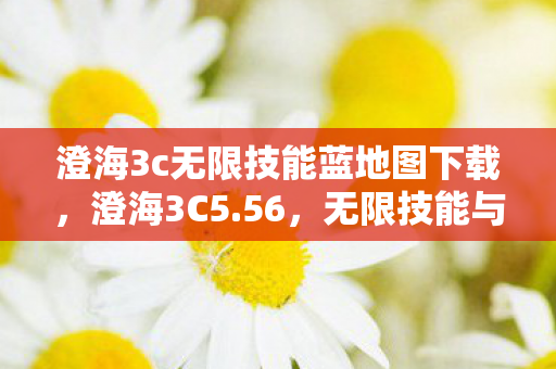澄海3c无限技能蓝地图下载图片