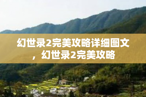 幻世录2完美攻略详细图文图片