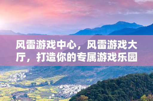 打造你的专属游戏乐园图片