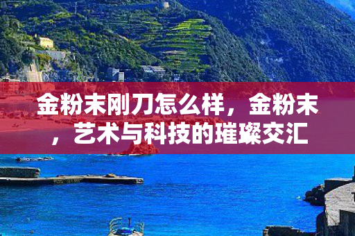 艺术与科技的璀璨交汇图片