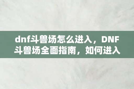 如何进入及提升战斗技巧图片