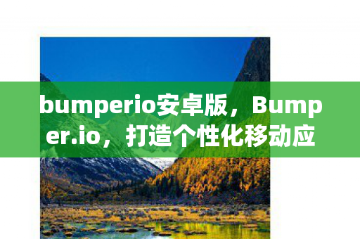 打造个性化移动应用的新平台图片