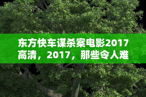 东方快车谋杀案电影2017高清图片