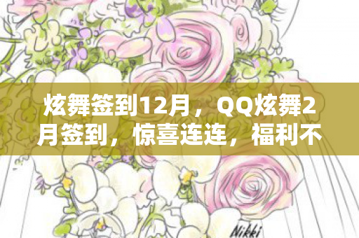 炫舞签到12月，QQ炫舞2月签到，惊喜连连，福利不断！