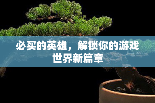 解锁你的游戏世界新篇章图片