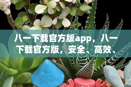 八一下载官方版app图片