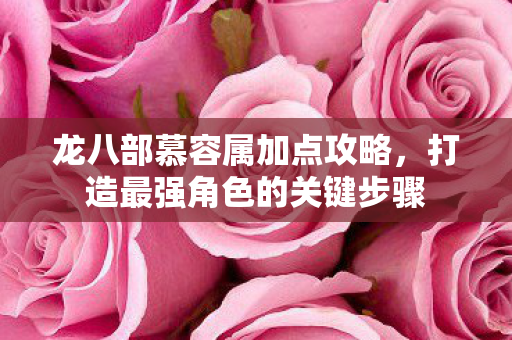 打造最强角色的关键步骤图片