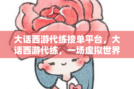 一场虚拟世界的职业盛宴图片