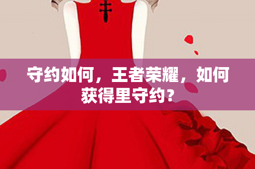 如何获得里守约图片