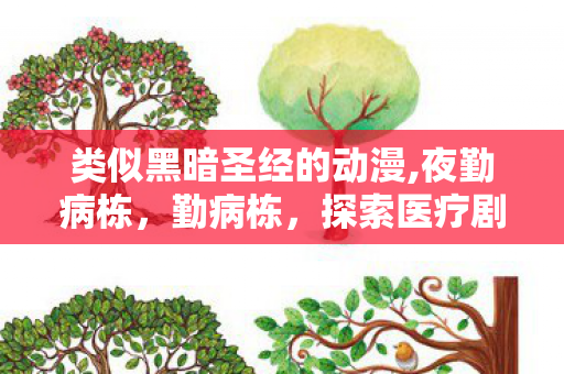 探索医疗剧背后的真实与虚构图片