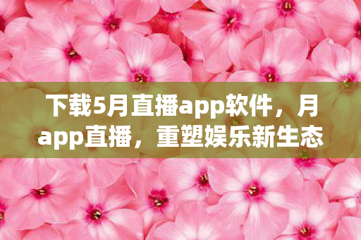 下载5月直播app软件图片