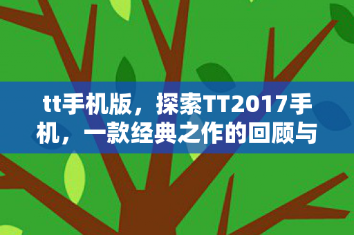 一款经典之作的回顾与解析图片