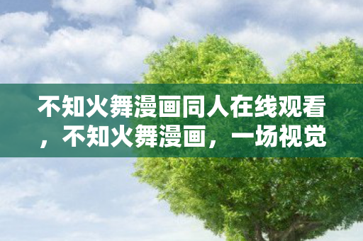 不知火舞漫画同人在线观看图片