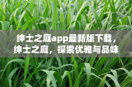 绅士之庭app最新版下载图片