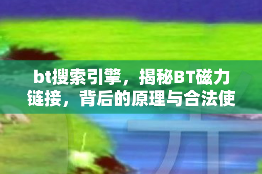 背后的原理与合法使用指南图片