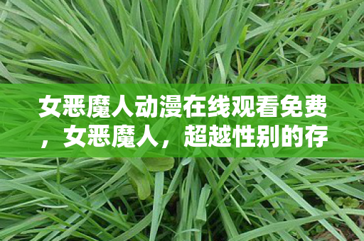 女恶魔人动漫在线观看免费图片