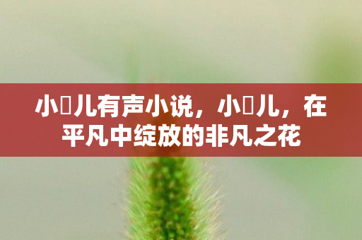 在平凡中绽放的非凡之花图片
