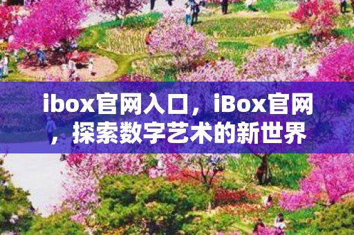 探索数字艺术的新世界图片